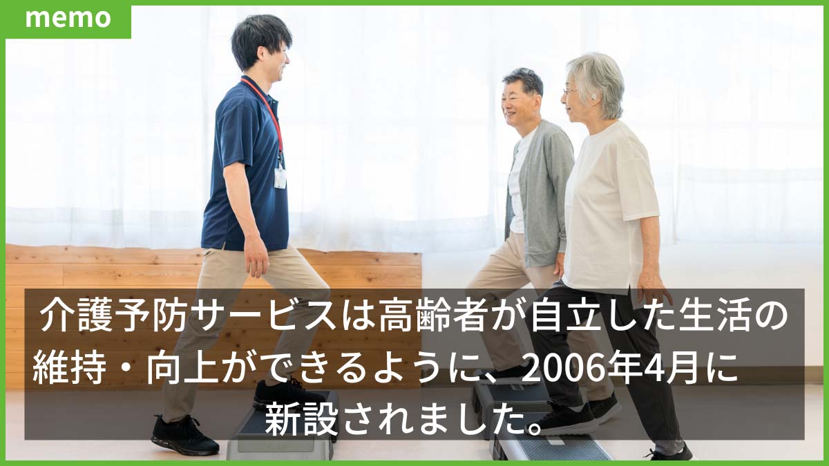 リハビリスタッフと一緒にステップ運動をする高齢者の写真「介護予防が2006年4月に設立された」と説明書きがある
