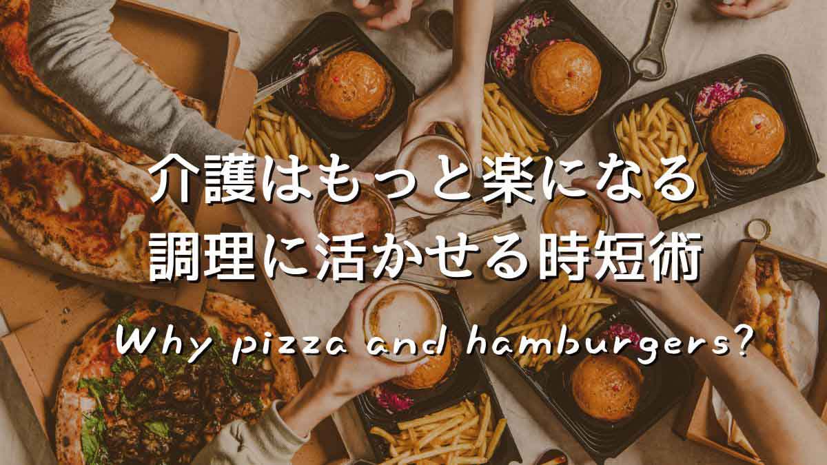 「介護はもっと楽になる。調理に活かせる時短術」と書かれたアイキャッチ