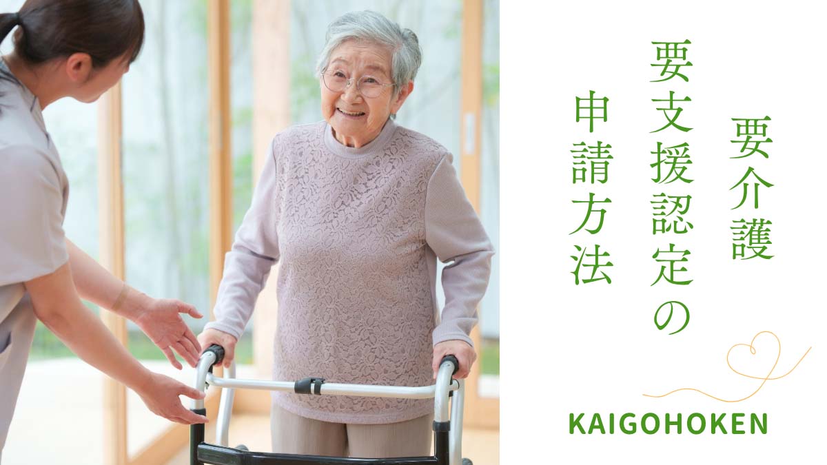 「要介護・要支援認定の申請方法」と書かれたアイキャッチ画像