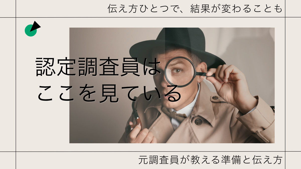 虫眼鏡を持つ探偵風の男性と「認定調査の注意点」の文字