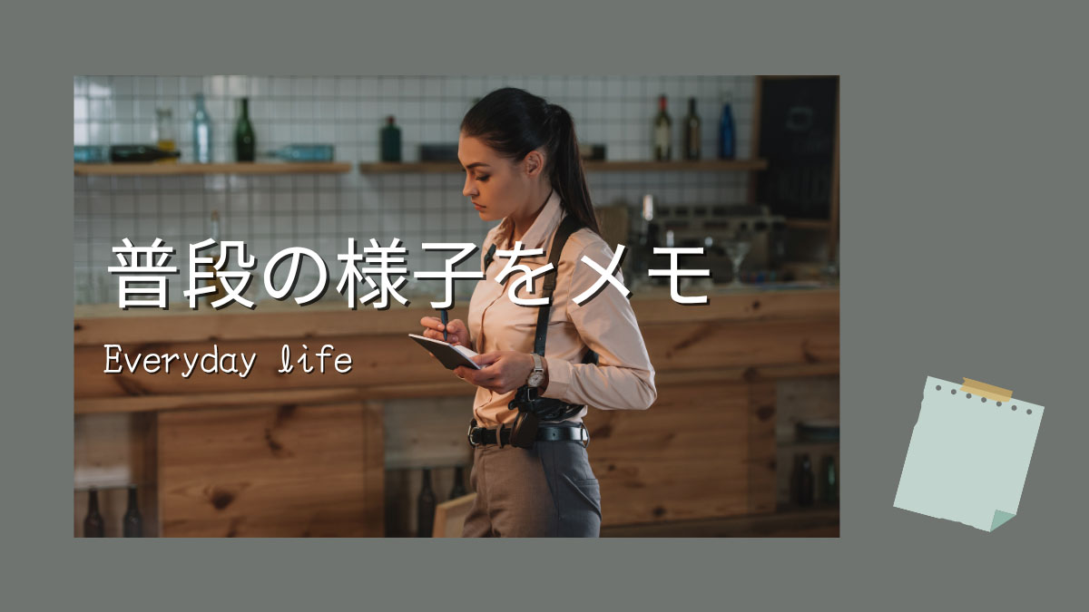 普段の様子をメモに取る探偵風の女性