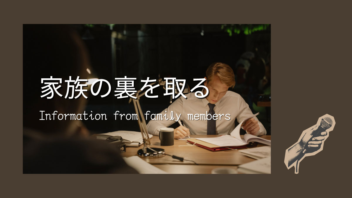 家族から話を聞き取る捜査ボードのイメージ