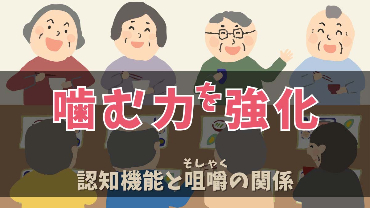 高齢者4人が食事をしながら噛む力を強化する様子のイラスト