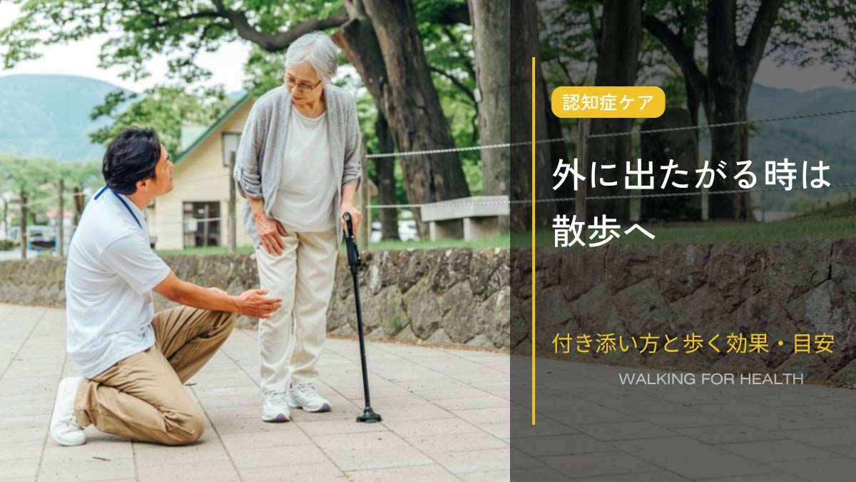 認知症で外に出たがる時は散歩へ｜杖をついた高齢女性に寄り添い、声をかける男性
