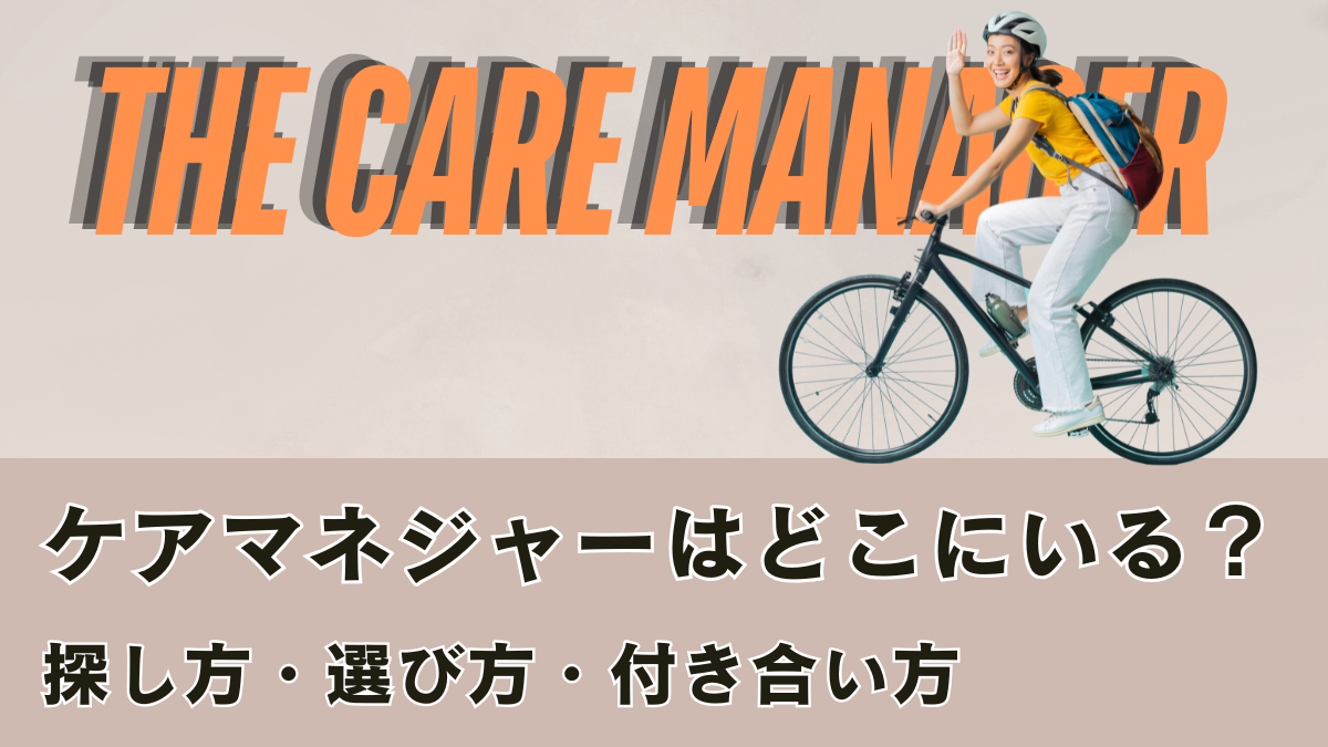 「ケアマネジャーはどこにいる？探し方・選び方・付き合い方」と書かれたアイキャッチ画像。