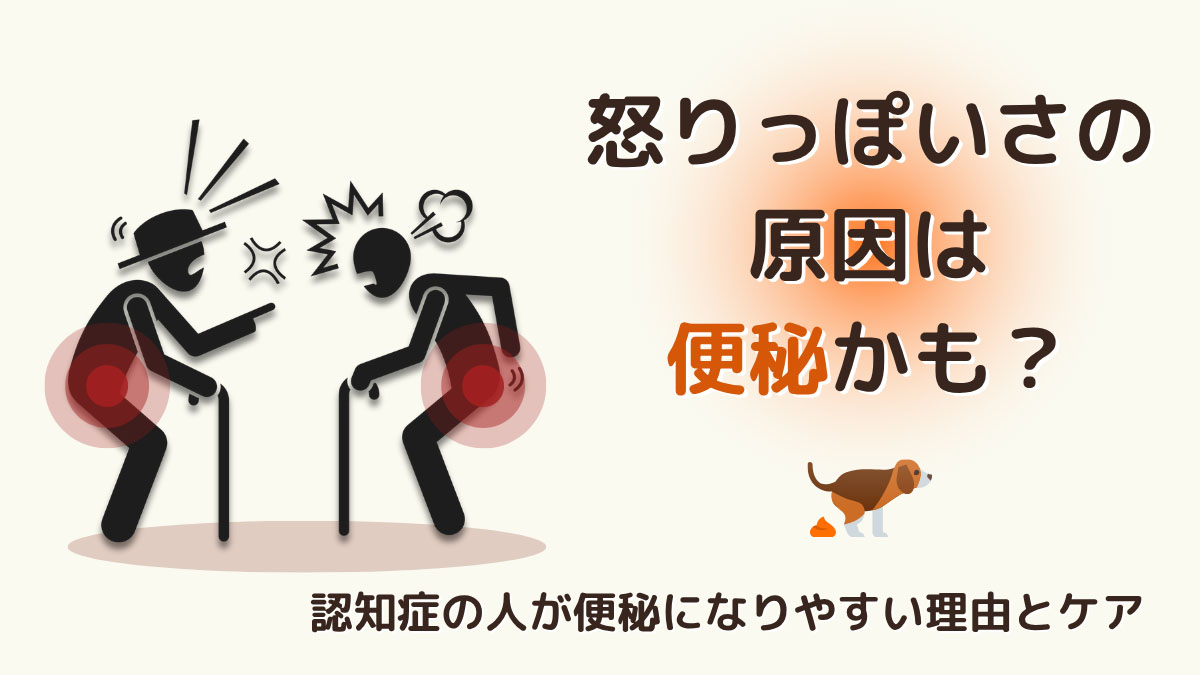 怒りっぽさの原因は便秘かも？｜怒っている高齢者のイラストと「認知症の人が便秘になりやすい理由とケア」の文字