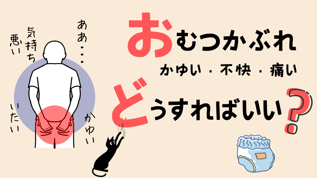高齢者のおむつかぶれ・掻きむしり解消法｜トイレ排泄が「肌と介護」を 