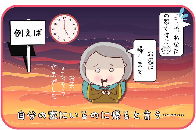 夕方になると「家に帰る」と不穏になる様子を示した図解