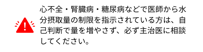 水分制限がある方は医師に相談することを伝えるテキスト図解