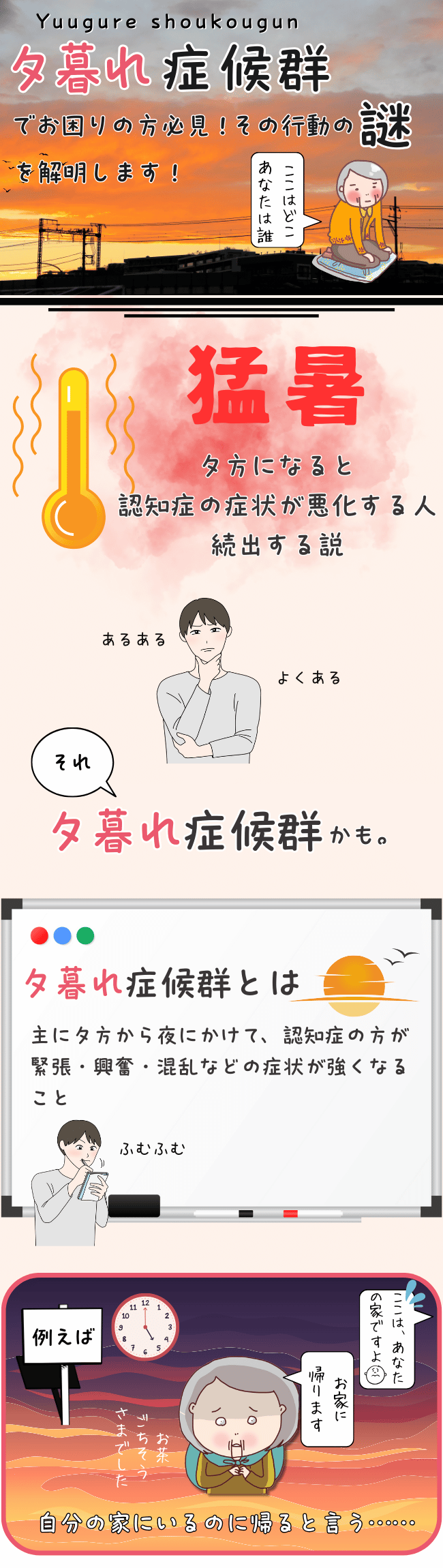 このページでは、「夕暮れ症候群」について説明しています。夕方になると認知症の症状が悪化する現象を「夕暮れ症候群」と呼びます。主な原因は水分不足や環境の変化です。例として、自宅にいるのに「帰る」と言い出す行動が挙げられます。