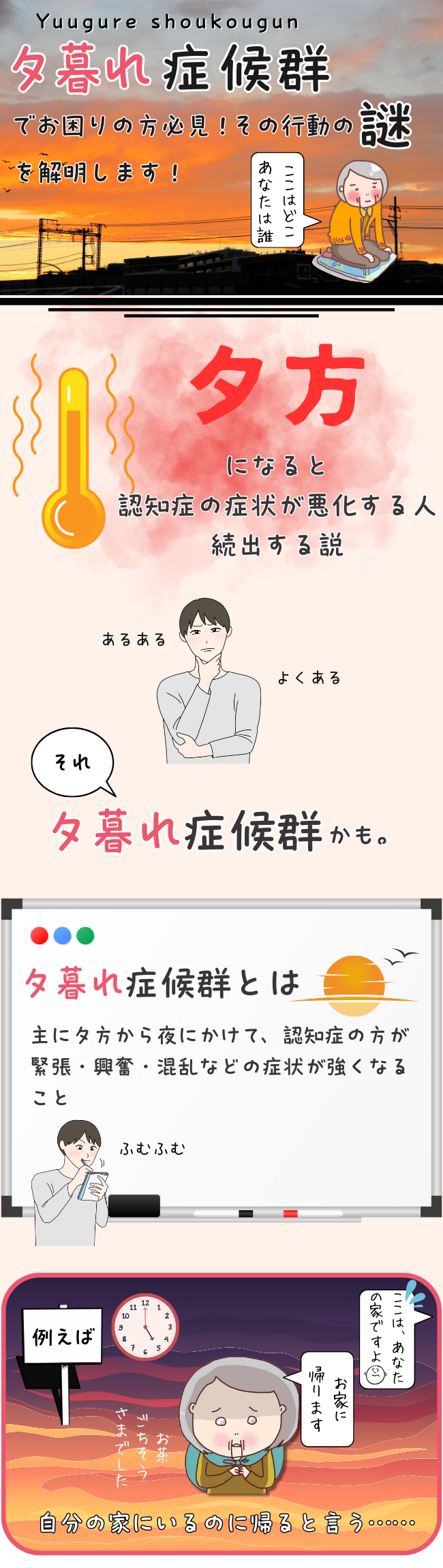 夕方になると認知症の症状が悪化するのは夕暮れ症候群かもしれないことを図解