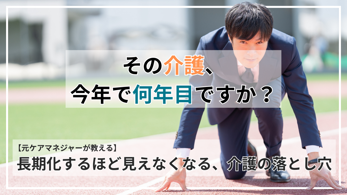 その介護、今年で何年目ですか？元ケアマネジャーが教える、長期化するほど見えなくなる介護の落とし穴のタイトル