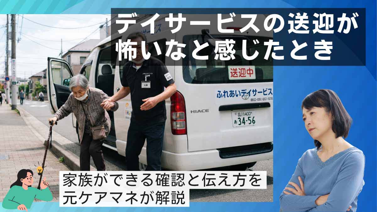 デイサービスの送迎車から降りる高齢女性を介助するスタッフの写真と、腕組みをして不安げな表情の女性|デイサービスの送迎が怖いなと感じたとき