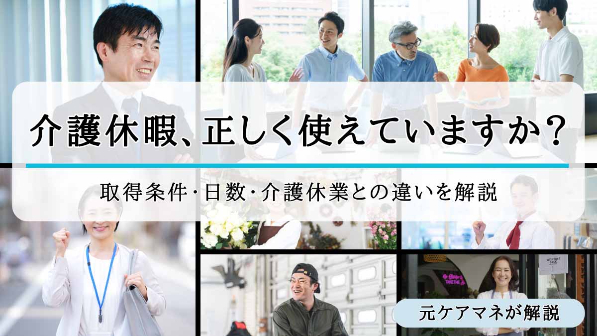 介護休暇の使い方を解説する記事のアイキャッチ画像、様々な職業で働く人たち